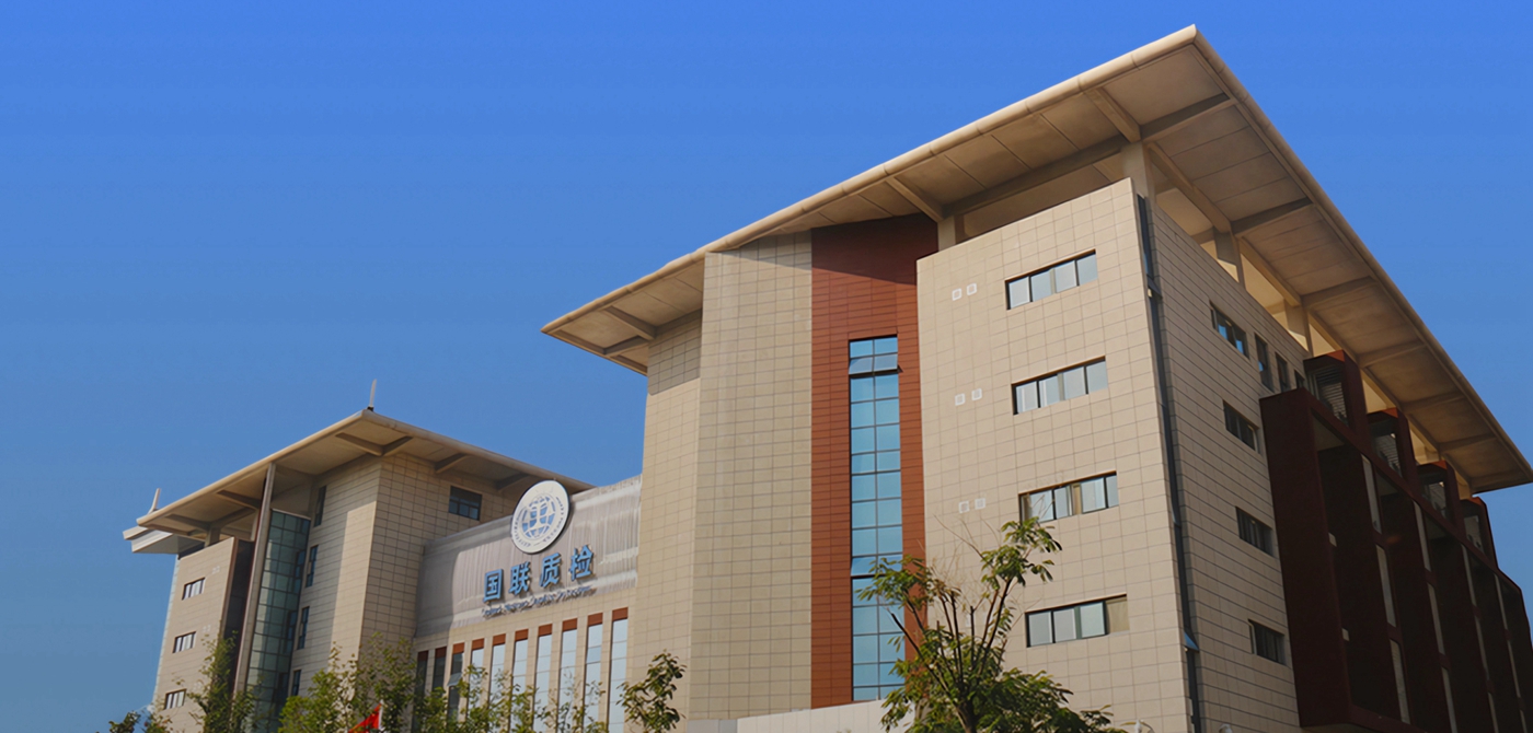 國聯(lián)質(zhì)檢集團